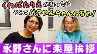 【永野さん】クワバタオハラがおったらそこは大阪や！のネタを冷静に解説してくれました🤣【楽屋挨拶】