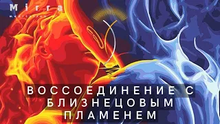 Mirra. Духовное воссоединение с близнецовым пламенем. Воссоединение с близнецовой душой.