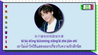 [THAISUB/PINYIN] YuGengyin 俞更寅  - 他不懂 // tā bù dǒng