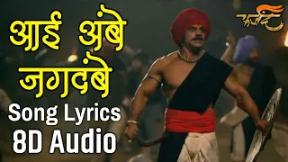 Aai Aai Ambe Jagdambe Full Song With Lyrics (8DAudio)