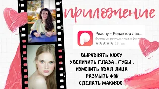 Обработка портрета в телефоне .  Ретушь круче чем в фотошопе. В один клик .Пластика ,фон, макияж.