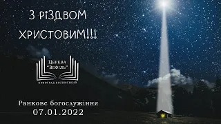 Різдвяне богослужіння | Церква «Вефіль» | 07.01.2022