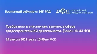 Требования к участникам закупок в сфере градостроительной деятельности. (Закон № 44-ФЗ)