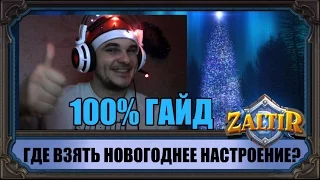 Как 100% обрести НОВОГОДНЕЕ НАСТРОЕНИЕ (гайд)