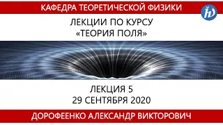 Теория поля, Дорофеенко А.В., Лекция 05, 29.09.20