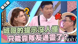 城哥的提示沒人懂 只能靠隊友通靈了？│擺一擺順│天才衝衝衝EP785-3│2021.09.25