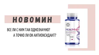 БАД «Новомин» (Сибирское здоровье), а он точно антиоксидант?