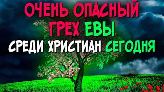 Какой грех сделал Адам, а какой Ева? Как христиане делают ЭТИ грехи сегодня? Проповеди христианские