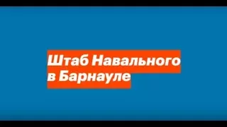 О конфликте в Барнаульском штабе Алексея Навального