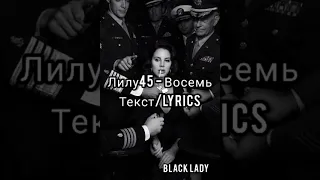 Лилу45 - Восемь /текст песни /lyrics //2021