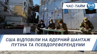 CША відповіли на ядерний шантаж Путіна та псевдореферендуми. ЧАС-ТАЙМ