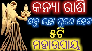 କନ୍ୟାରାଶି ହେବେମହାଧନୀ ଦୂରହେବ ସବୁସମସ୍ୟା|Kanya rashi Odia horoscope tips|New Odia video|odia baya gita|