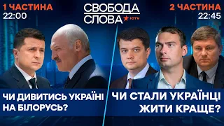 Свобода слова | ВЫПУСК от 13.09.2021 1️⃣ Украина VS Беларусь? 2️⃣ Стали ли украинцы жить лучше?