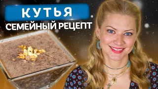 КУТЬЯ - главное блюдо на Рождество! Семейный рецепт от Татьяны Литвиновой