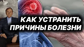 Как устранить причины болезней