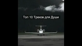 Топ 10 Треков для Души