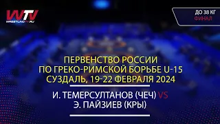 Highlights 22.02.2024 GR - 38 kg, Final 1-2. (ЧЕЧ) Тамерсултанов И. - (КРЫ) Пайзиев Э.