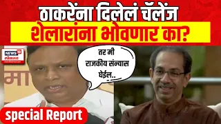 Special Report | Uddhav Thackeray Vs Ashish Shelar | ठाकरेंना दिलेलं चॅलेंज शेलारांना भोवणार का?