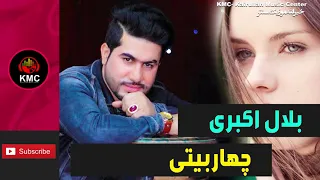 (بلال اکبری  - جهار بیتی   - جدید2020)BELAL AKBARI-char baiti jadid