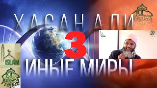 6 миров в которых живёт душа №3 Иные Миры - этот временный мир. Хасан Али