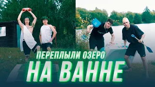 ПЕРЕПЛЫЛИ ОЗЕРО НА ВАННЕ С БЛОГЕРАМИ (CLOVER, SENEAMIN, PROSTO DANYA, XOMA CHEL)