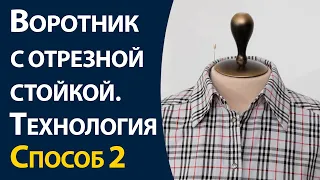 Воротник с отрезной стойкой. Способ 2