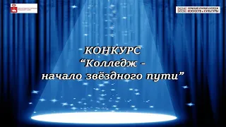 Ежегодный конкурс "Колледж - начало звёздного пути" для студентов ПККИК март 2024 г