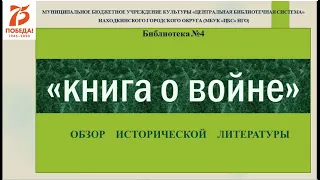 Видеообзор "Книги о Второй мировой войне"