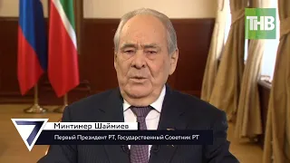 Минтимер Шаймиев: наша страна не имеет права быть слабой! 7 дней @tnvtv