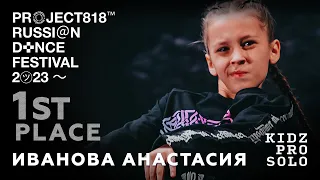ИВАНОВА АНАСТАСИЯ, 1ST PLACE ✱ RDF23 PROJECT818 RUSSIAN DANCE FESTIVAL 2023 ✱ KIDZ PRO SOLO