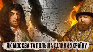 Поділ України по Дніпру: Андрусівська змова Москви та Варшави // Історія без міфів