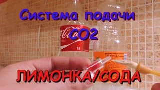 Система подачи СО2 в аквариум "лимонка/сода" своими руками!