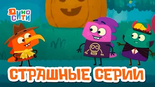 ДиноСити | Самые страшные серии | Мультики для детей