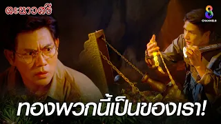 สมบัติทั้งหมดจะต้องเป็นของเรา | HIGHLIGHT ตะนาวศรี EP34 ตอนจบ | ช่อง8