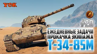 Т-34-85М 🔽 ИЮЛЬСКИЕ ПОСТАВКИ 🔽 ЕЖЕДНЕВНЫЕ ЗАДАЧИ И ПРОКАЧКА ЭКИПАЖА #20.