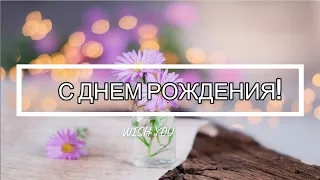 ❄️🎁❄️Поздравление с ДНЕМ РОЖДЕНИЯ в ДЕКАБРЕ