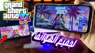 تشغيل لعبة قراند 6 معدلة على جميع الهواتف ⭐️ Grand Theft Auto VI