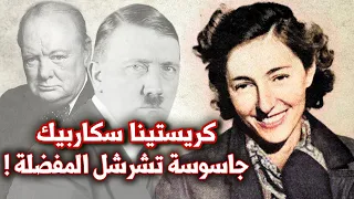 كريستينا سكاربيك | الجاسوسة التي هزمت هتلر | جواسيس الحرب العالمية الثانية