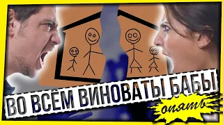 ВО ВСЕМ ВИНОВАТЫ БАБЫ