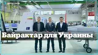 В июле Украина получит Bayraktar от Литвы