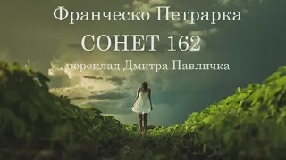 Франческо Петрарка  Сонет 162   переклад Д. Павличко. #ЧитаєЮрійСушко