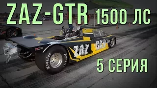 ZAZ-GTR 1500 л.с. Бой первый - Винница. Сезон 2017. 5 серия. #SRT