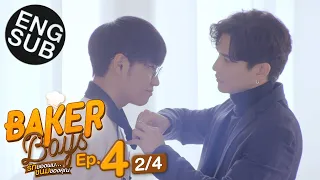 [Eng Sub] Baker Boys รักของผม...ขนมของคุณ | EP.4 [2/4]