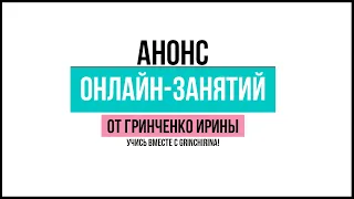 АНОНС ОНЛАЙ ЗАНЯТИЙ!