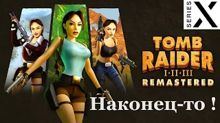 Tomb Raider I–II–III REMASTERED - Xbox Series X - Смотрим САМЫЙ ЛУЧШИЙ РЕМАСТЕР В МИРЕ !!! - [4K/60]