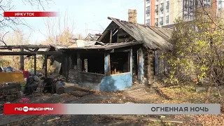 Пять деревянных домов подожгли в центре Иркутска