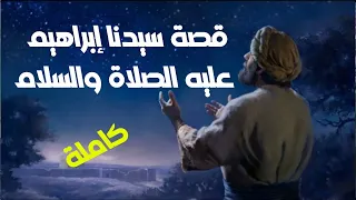 قصة نبي الله ابراهيم عليه السلام كاملة من ميلاده إلى وفاته!! قصص الانبياء