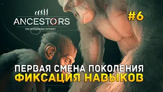 Первая смена поколения. Фиксация навыков - Ancestors: The Humankind Odyssey #6