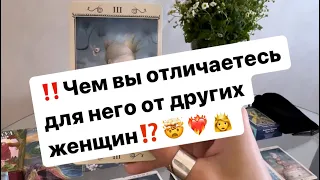 ‼️Чем вы отличаетесь для него от других женщин⁉️🤯❤️‍🔥👸