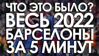 Весь 2022 год Барселоны за 5 минут / Что это было?